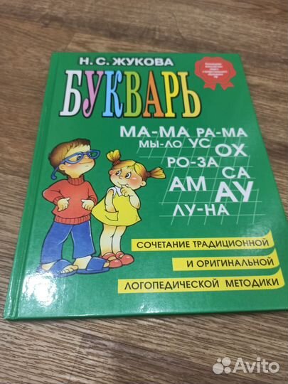 Букварь Н.,С, Жукова