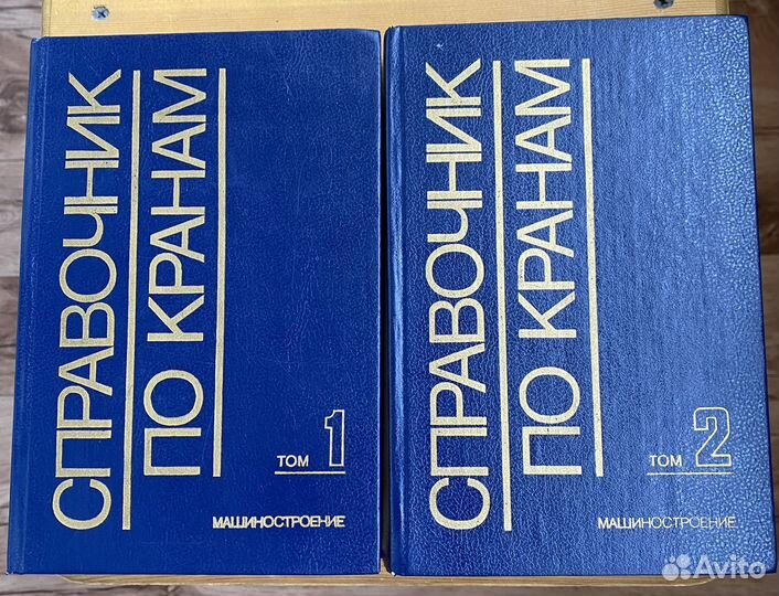 Справочник по кранам в двух томах 1988 года