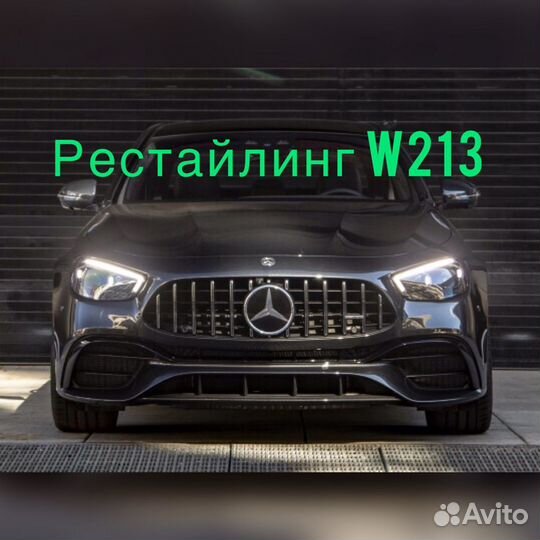 Рестайлинг Mercedes w213 2016-2021