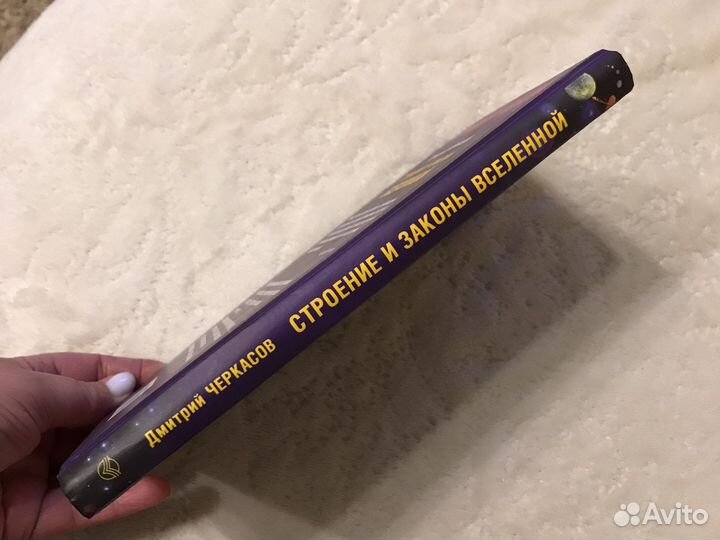 Книга Строение и законы вселенной