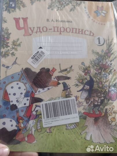 Чудо-прописи 1 класс 4 части Школа России
