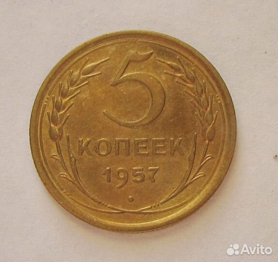 5 копеек 1957