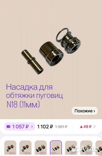 Насадка для пуговиц