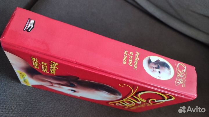 Книга 7-я ред Бенджамин Спок Ребёнок и уход за ним