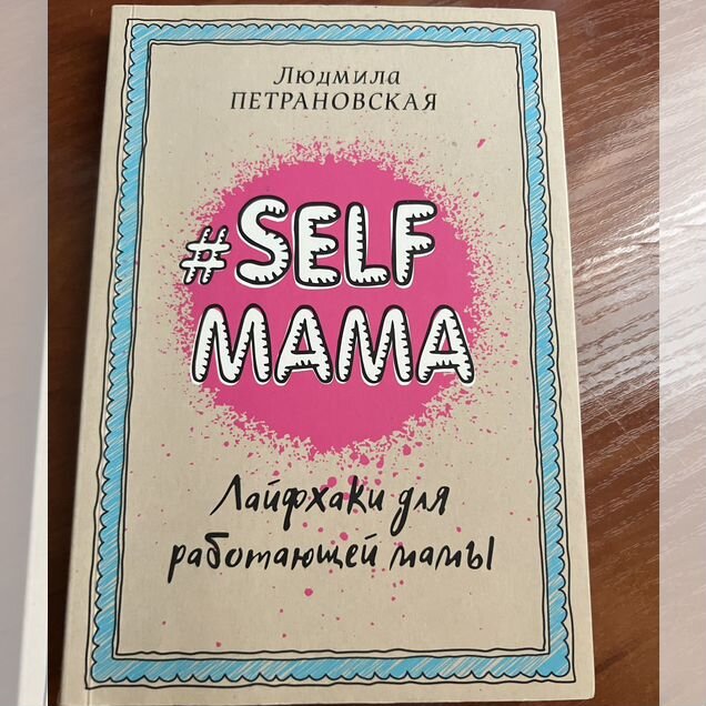 Людмила Петрановская self мама