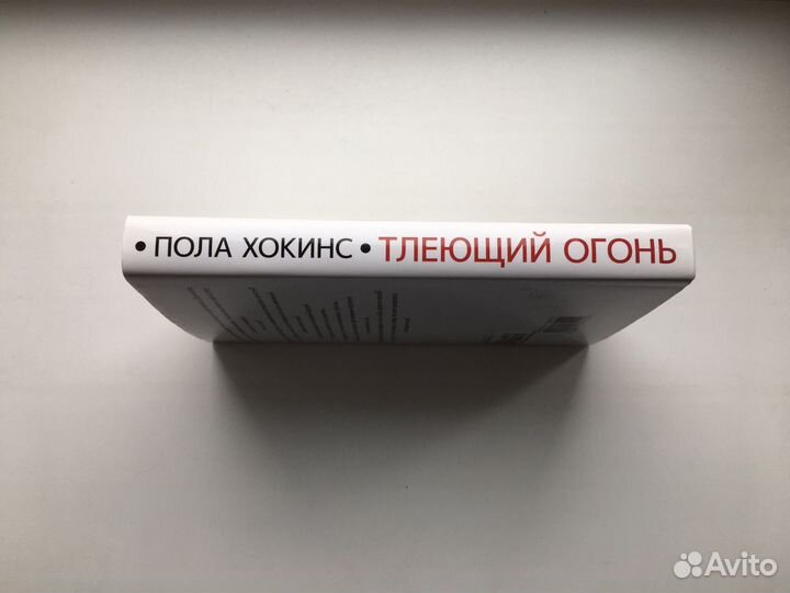 Пола Хокинс: Тлеющий огонь