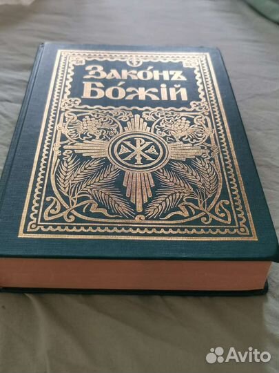 Закон божий