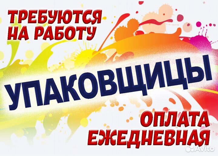 Подработка Упаковщик /Ежедневная оплата лэ1901
