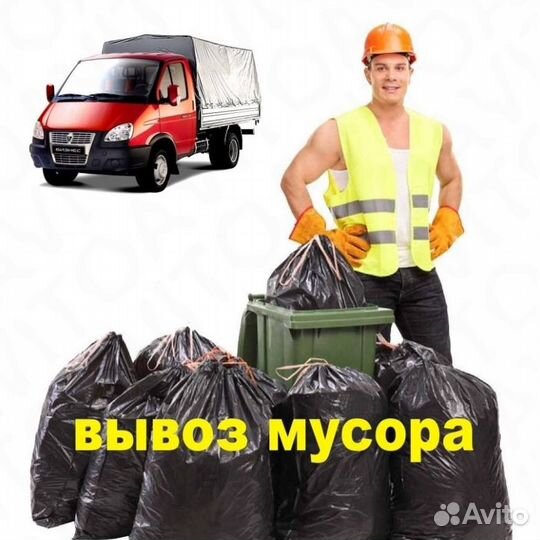 Вывоз строительного мусора