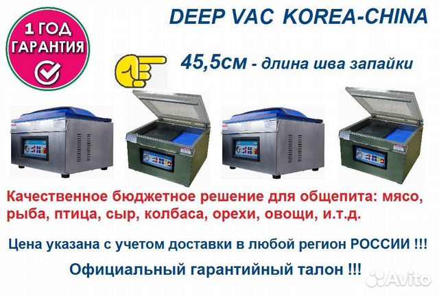 Упаковщик DeepVac Мясо Рыба Птица Овощи Гар.1год