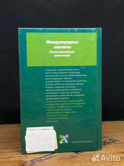 Международные контакты. Русско-английские соответс