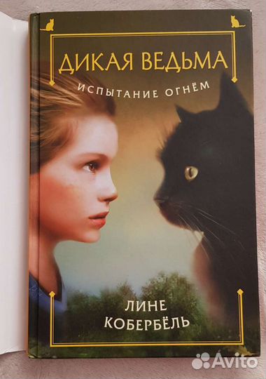 Лине Кобербёль. Дикая ведьма