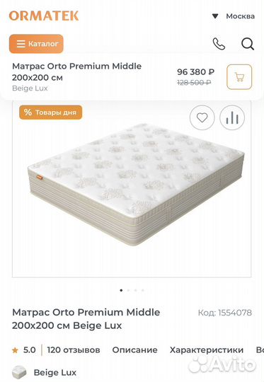 Матрас Орматек