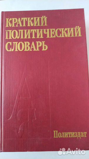 Краткий политический словарь, 1987 г