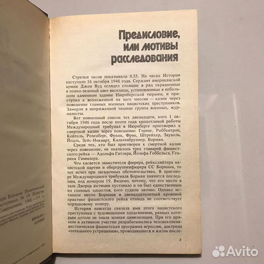 Призрак рейхсляйтера Бортана