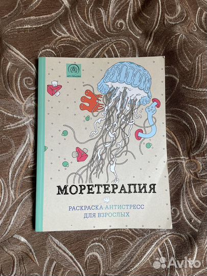 Моретерапия. Раскраска для взрослых. Антистресс