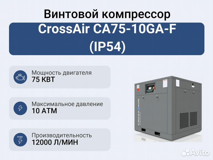 Винтовой компрессор CrossAir CA75-10GA-F (IP54)