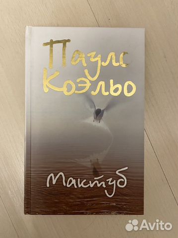 Книга Пауло Коэльо Мактуб Самовывоз или авито доставка... купить в ...