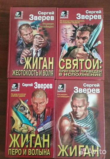 Книги/ С.Зверев/ Жиган