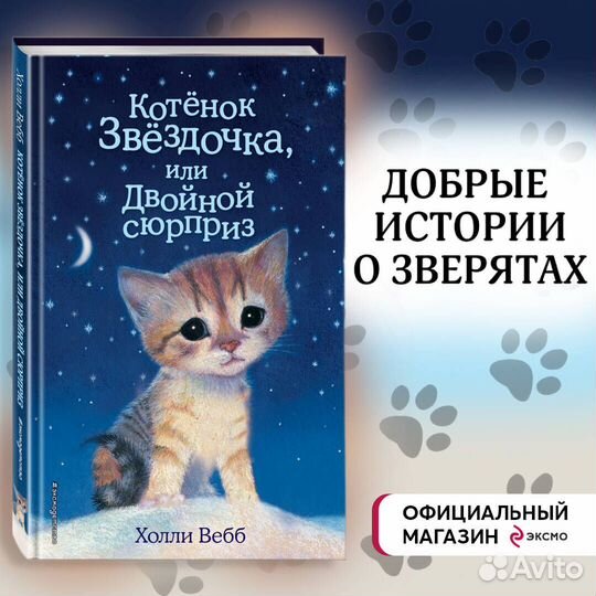 Котенок Звёздочка, или Двойной сюрприз (выпуск 22)