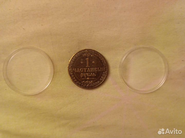 Сувенирная монета Рубль на Счастье