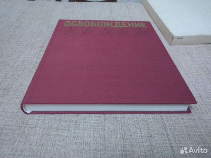 Освобождение киноэпопея 1973 год