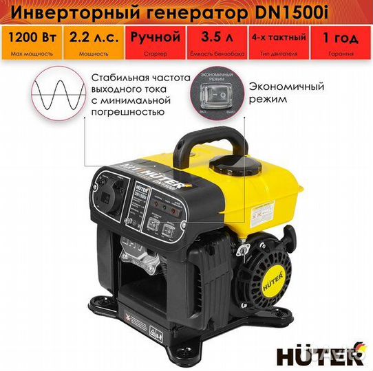 Бензиновый генератор Huter DN1500i