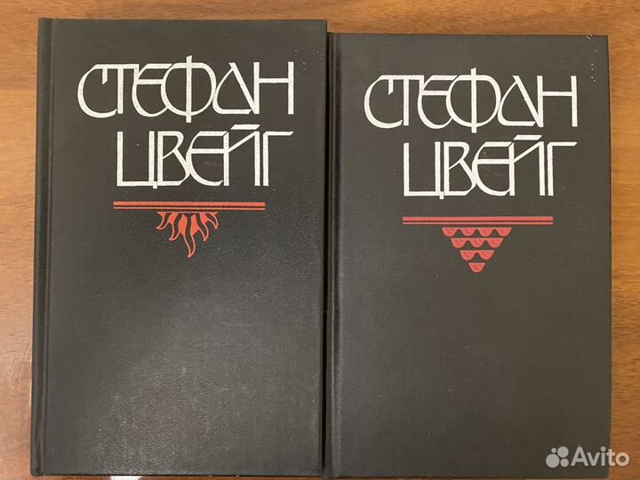 Стефан Цвейг в 2т