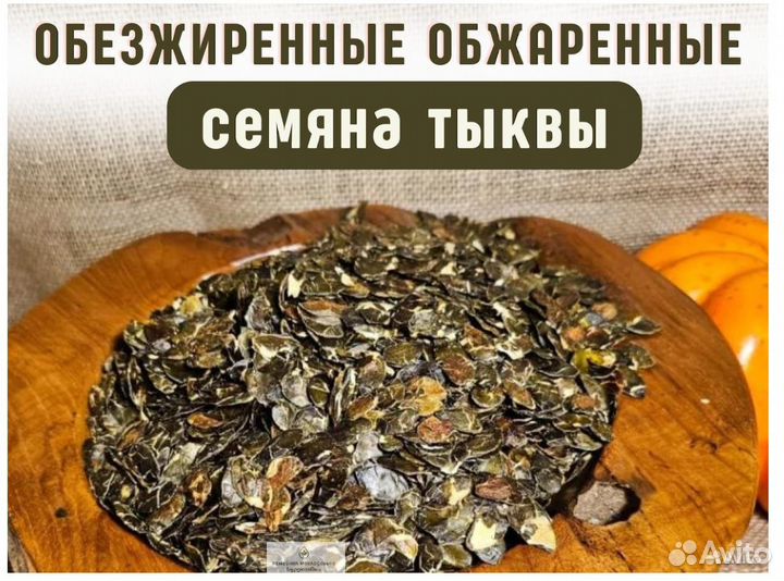 Обезжиренные обжаренные семена тыквы