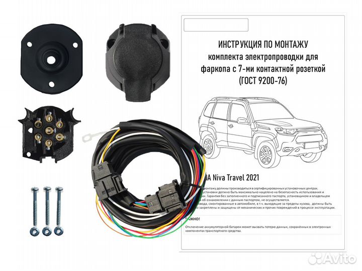 Комплект электрики для фаркопа LADA Niva Travel