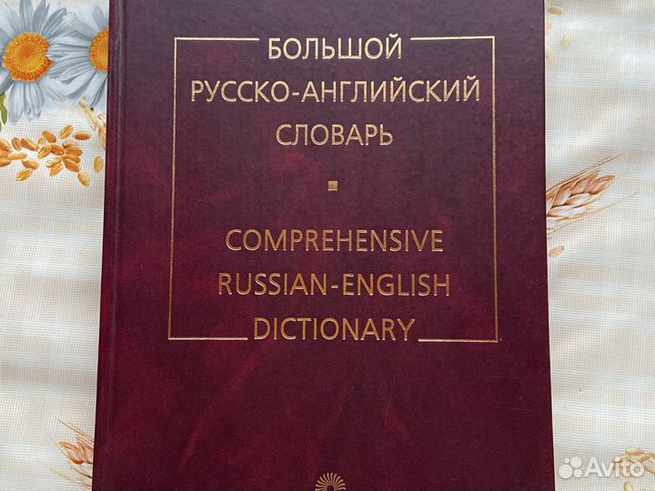 Русско-английский словарь