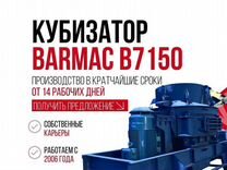 Кубизатор Barmac b7150