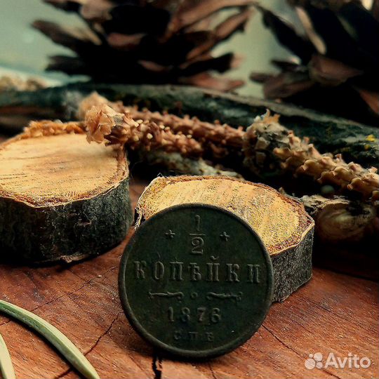 1/2 копейки 1876 г. Оригинал. Редкая