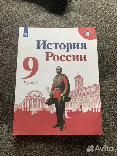 Учебник по истории России за 9класс