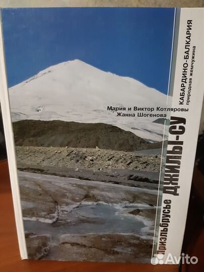 Книга Приэльбрусье Джилы Су