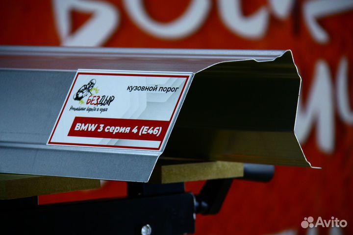 Ремонтный порог BMW 3 E46