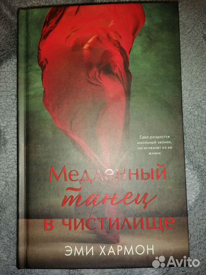 Эми Хармон - Медленный танец в чистилище