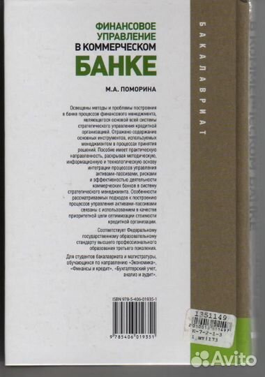 Финансовое управление в коммерческом банке. Учебно
