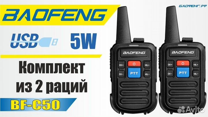 Новые Рации Baofeng BF-C50 комплект 2 шт