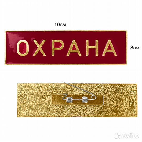 Полоса Охрана (красная) 3х10см