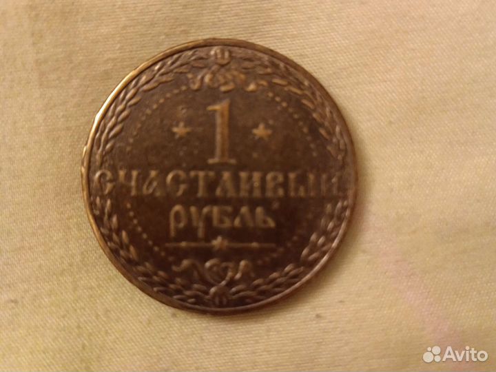 Сувенирная монета Рубль на Счастье