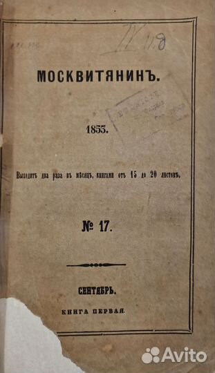 Москвитянин, учено-литературный журнал. 1853-1854