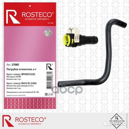 Патрубок отопителя Mazda 3 2008- 21981 Rosteco