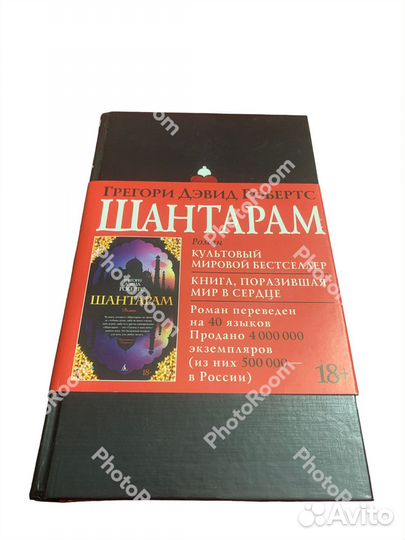 Грегори Дэвид Робертс «Шантарам»