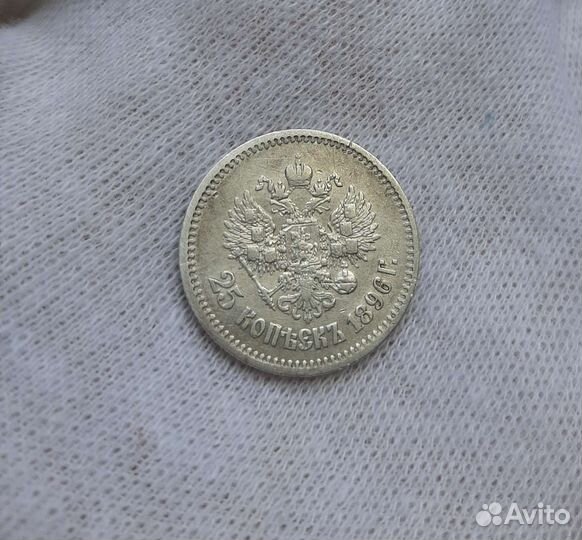 25 копеек 1896 года