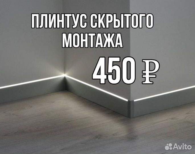 Плинтус скрытого монтажа