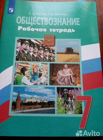 Рабочая тетрадь по обществознанию Котова, Лискова