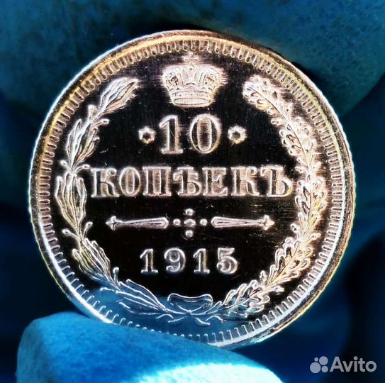 10 копеек 1915 UNC Зеркальное Поле Серебро Монета