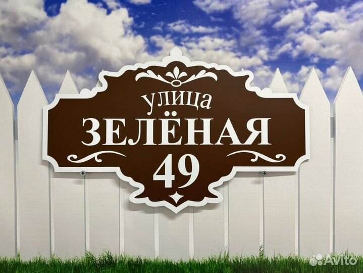 Вывеска на дом