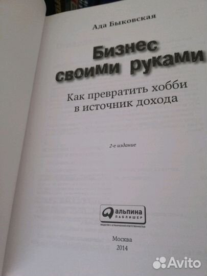Бизнес своими руками. Быковская Ада
